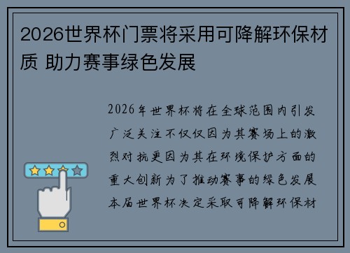 2026世界杯门票将采用可降解环保材质 助力赛事绿色发展