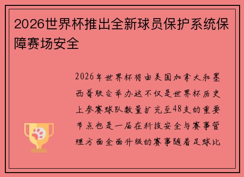 2026世界杯推出全新球员保护系统保障赛场安全