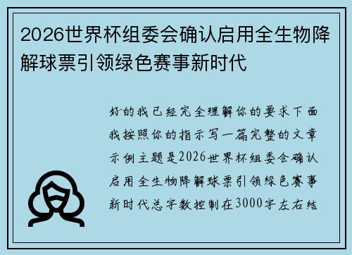 2026世界杯组委会确认启用全生物降解球票引领绿色赛事新时代
