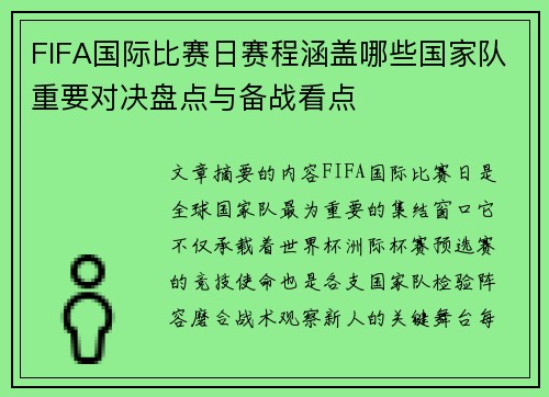 FIFA国际比赛日赛程涵盖哪些国家队重要对决盘点与备战看点