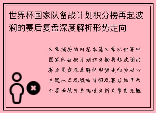 世界杯国家队备战计划积分榜再起波澜的赛后复盘深度解析形势走向 世界杯国家队备战计划积分榜再起波澜的赛后复盘深度解析形势走向