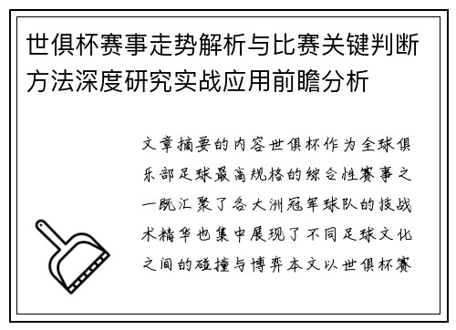 世俱杯赛事走势解析与比赛关键判断方法深度研究实战应用前瞻分析