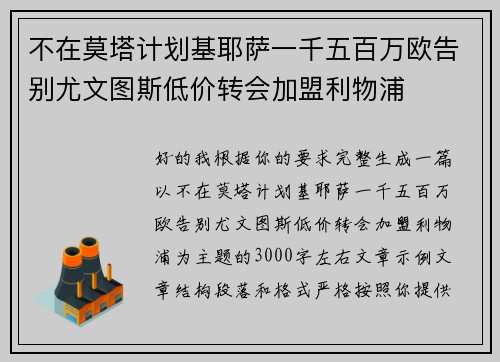 不在莫塔计划基耶萨一千五百万欧告别尤文图斯低价转会加盟利物浦