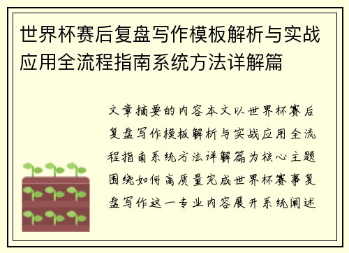 世界杯赛后复盘写作模板解析与实战应用全流程指南系统方法详解篇 世界杯赛后复盘写作模板解析与实战应用全流程指南系统方法详解篇