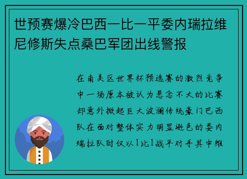 世预赛爆冷巴西一比一平委内瑞拉维尼修斯失点桑巴军团出线警报 世预赛爆冷巴西一比一平委内瑞拉维尼修斯失点桑巴军团出线警报