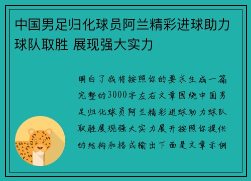 中国男足归化球员阿兰精彩进球助力球队取胜 展现强大实力 中国男足归化球员阿兰精彩进球助力球队取胜 展现强大实力