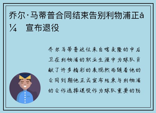 乔尔·马蒂普合同结束告别利物浦正式宣布退役