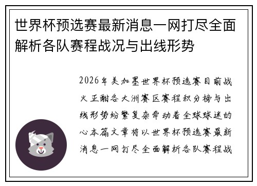 世界杯预选赛最新消息一网打尽全面解析各队赛程战况与出线形势