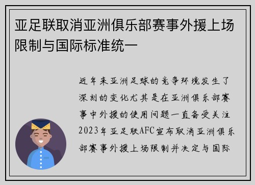 亚足联取消亚洲俱乐部赛事外援上场限制与国际标准统一 亚足联取消亚洲俱乐部赛事外援上场限制与国际标准统一