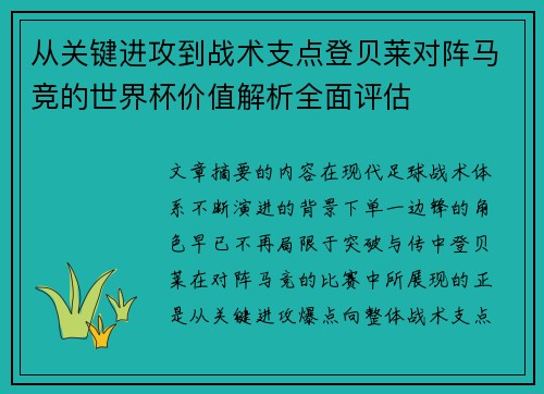 从关键进攻到战术支点登贝莱对阵马竞的世界杯价值解析全面评估 从关键进攻到战术支点登贝莱对阵马竞的世界杯价值解析全面评估