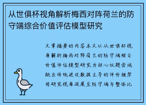 从世俱杯视角解析梅西对阵荷兰的防守端综合价值评估模型研究