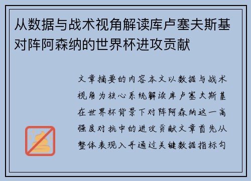 从数据与战术视角解读库卢塞夫斯基对阵阿森纳的世界杯进攻贡献 从数据与战术视角解读库卢塞夫斯基对阵阿森纳的世界杯进攻贡献