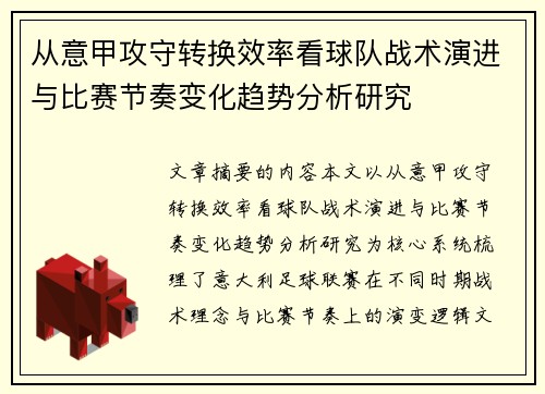 从意甲攻守转换效率看球队战术演进与比赛节奏变化趋势分析研究