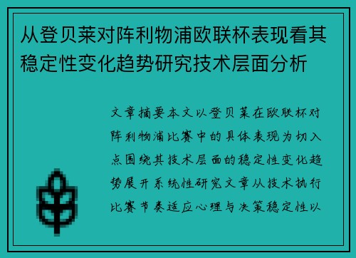 从登贝莱对阵利物浦欧联杯表现看其稳定性变化趋势研究技术层面分析