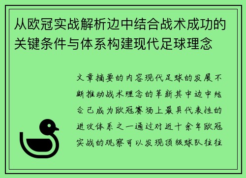 从欧冠实战解析边中结合战术成功的关键条件与体系构建现代足球理念