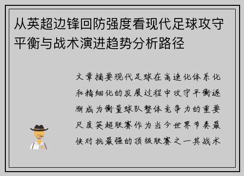 从英超边锋回防强度看现代足球攻守平衡与战术演进趋势分析路径