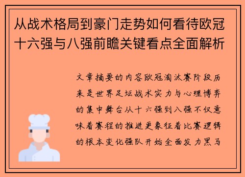 从战术格局到豪门走势如何看待欧冠十六强与八强前瞻关键看点全面解析 从战术格局到豪门走势如何看待欧冠十六强与八强前瞻关键看点全面解析