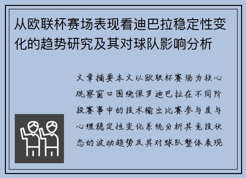 从欧联杯赛场表现看迪巴拉稳定性变化的趋势研究及其对球队影响分析 从欧联杯赛场表现看迪巴拉稳定性变化的趋势研究及其对球队影响分析