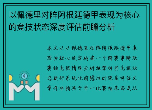 以佩德里对阵阿根廷德甲表现为核心的竞技状态深度评估前瞻分析