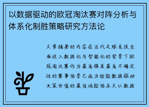 以数据驱动的欧冠淘汰赛对阵分析与体系化制胜策略研究方法论 以数据驱动的欧冠淘汰赛对阵分析与体系化制胜策略研究方法论
