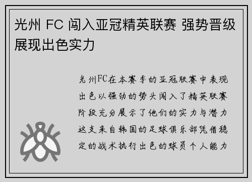 光州 FC 闯入亚冠精英联赛 强势晋级展现出色实力