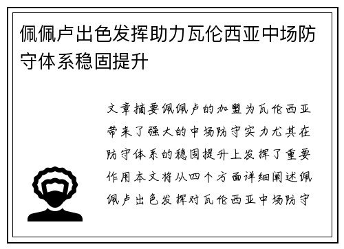 佩佩卢出色发挥助力瓦伦西亚中场防守体系稳固提升 佩佩卢出色发挥助力瓦伦西亚中场防守体系稳固提升