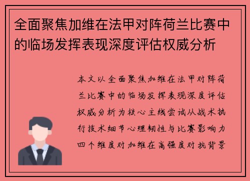 全面聚焦加维在法甲对阵荷兰比赛中的临场发挥表现深度评估权威分析