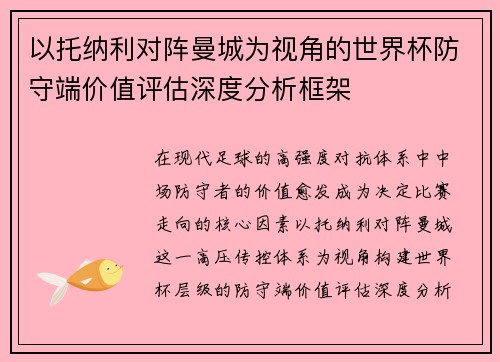 以托纳利对阵曼城为视角的世界杯防守端价值评估深度分析框架