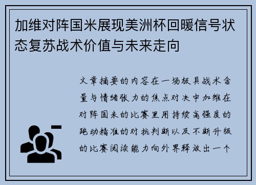 加维对阵国米展现美洲杯回暖信号状态复苏战术价值与未来走向