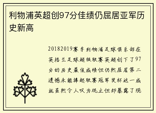利物浦英超创97分佳绩仍屈居亚军历史新高 利物浦英超创97分佳绩仍屈居亚军历史新高