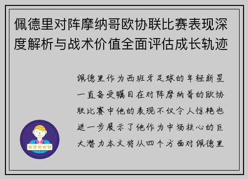 佩德里对阵摩纳哥欧协联比赛表现深度解析与战术价值全面评估成长轨迹