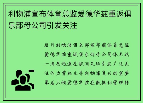 利物浦宣布体育总监爱德华兹重返俱乐部母公司引发关注 利物浦宣布体育总监爱德华兹重返俱乐部母公司引发关注