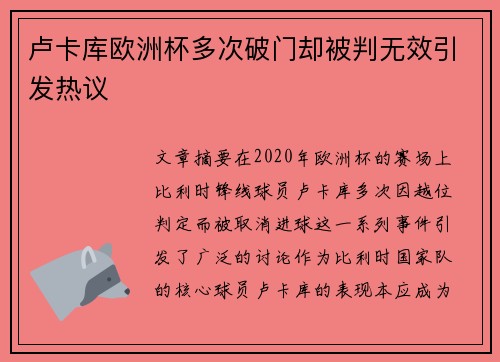 卢卡库欧洲杯多次破门却被判无效引发热议 卢卡库欧洲杯多次破门却被判无效引发热议