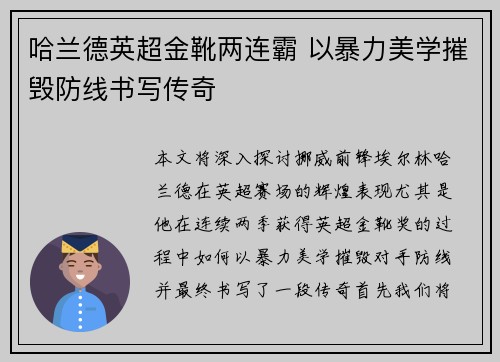 哈兰德英超金靴两连霸 以暴力美学摧毁防线书写传奇 哈兰德英超金靴两连霸 以暴力美学摧毁防线书写传奇
