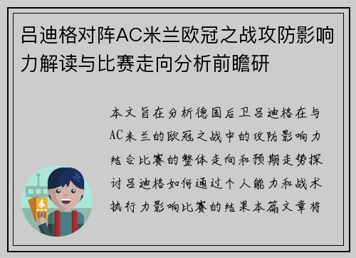 吕迪格对阵AC米兰欧冠之战攻防影响力解读与比赛走向分析前瞻研