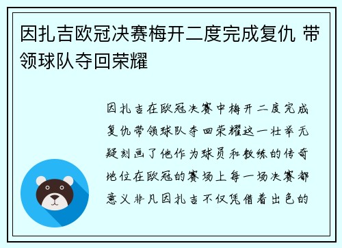 因扎吉欧冠决赛梅开二度完成复仇 带领球队夺回荣耀