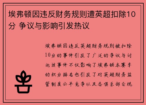 埃弗顿因违反财务规则遭英超扣除10分 争议与影响引发热议 埃弗顿因违反财务规则遭英超扣除10分 争议与影响引发热议