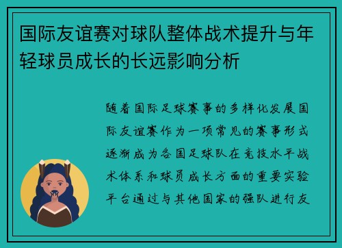 国际友谊赛对球队整体战术提升与年轻球员成长的长远影响分析