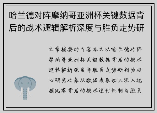 哈兰德对阵摩纳哥亚洲杯关键数据背后的战术逻辑解析深度与胜负走势研判