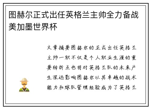 图赫尔正式出任英格兰主帅全力备战美加墨世界杯 图赫尔正式出任英格兰主帅全力备战美加墨世界杯