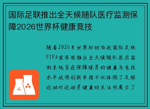 国际足联推出全天候随队医疗监测保障2026世界杯健康竞技 国际足联推出全天候随队医疗监测保障2026世界杯健康竞技