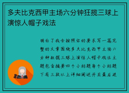 多夫比克西甲主场六分钟狂揽三球上演惊人帽子戏法 多夫比克西甲主场六分钟狂揽三球上演惊人帽子戏法