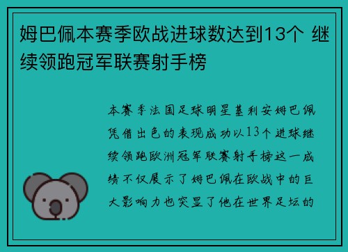 姆巴佩本赛季欧战进球数达到13个 继续领跑冠军联赛射手榜 姆巴佩本赛季欧战进球数达到13个 继续领跑冠军联赛射手榜