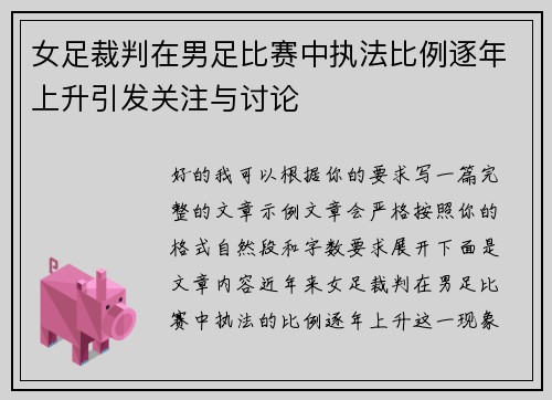 女足裁判在男足比赛中执法比例逐年上升引发关注与讨论