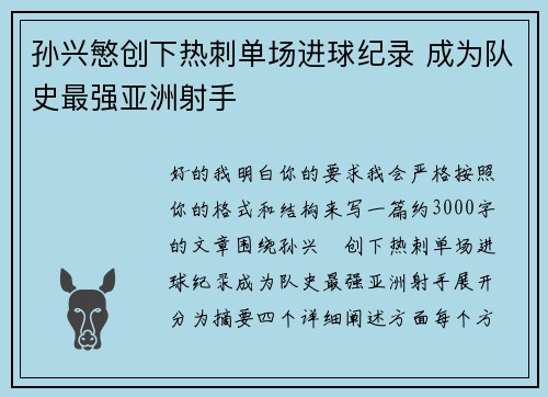 孙兴慜创下热刺单场进球纪录 成为队史最强亚洲射手 孙兴慜创下热刺单场进球纪录 成为队史最强亚洲射手