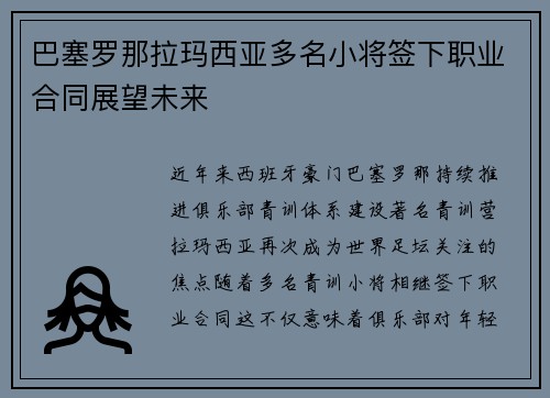 巴塞罗那拉玛西亚多名小将签下职业合同展望未来