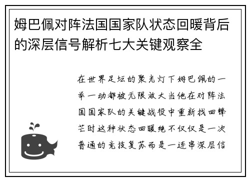 姆巴佩对阵法国国家队状态回暖背后的深层信号解析七大关键观察全 姆巴佩对阵法国国家队状态回暖背后的深层信号解析七大关键观察全