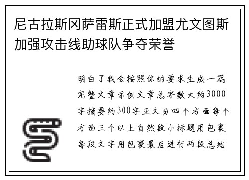 尼古拉斯冈萨雷斯正式加盟尤文图斯加强攻击线助球队争夺荣誉