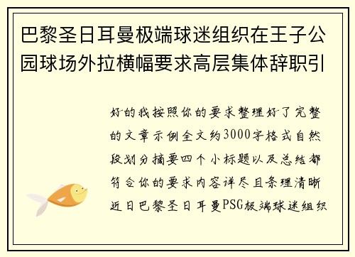 巴黎圣日耳曼极端球迷组织在王子公园球场外拉横幅要求高层集体辞职引发关注 巴黎圣日耳曼极端球迷组织在王子公园球场外拉横幅要求高层集体辞职引发关注