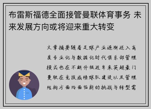 布雷斯福德全面接管曼联体育事务 未来发展方向或将迎来重大转变 布雷斯福德全面接管曼联体育事务 未来发展方向或将迎来重大转变